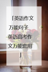 英语作文万能句子 英语高考作文万能套用