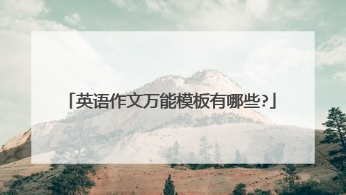 英语作文万能模板有哪些?