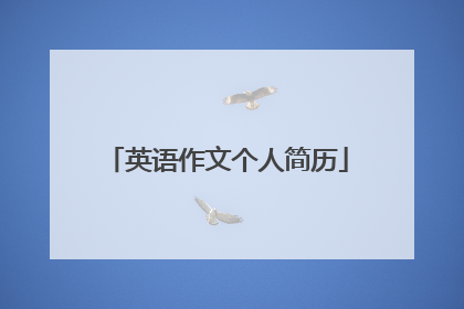 英语作文个人简历