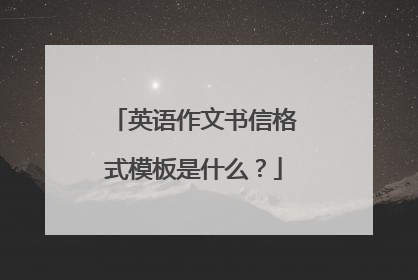 英语作文书信格式模板是什么?
