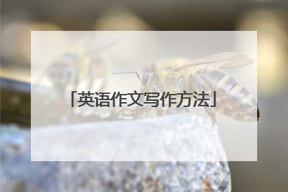 英语作文写作方法