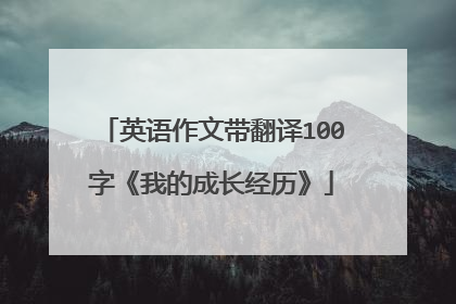 英语作文带翻译100字《我的成长经历》