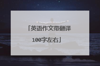 英语作文带翻译100字左右