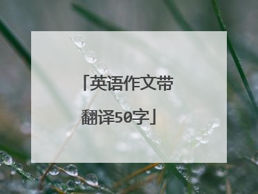 英语作文带翻译50字