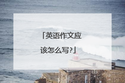 英语作文应该怎么写?