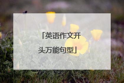 英语作文开头万能句型