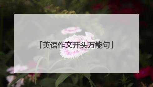 英语作文开头万能句