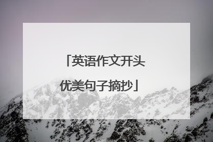 英语作文开头优美句子摘抄
