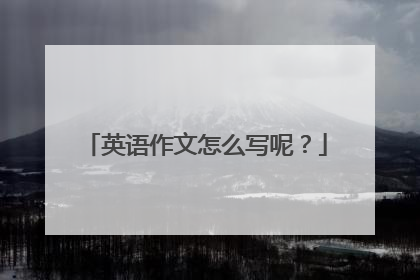 英语作文怎么写呢？