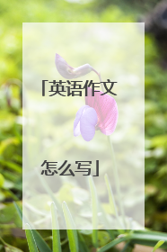 英语作文怎么写