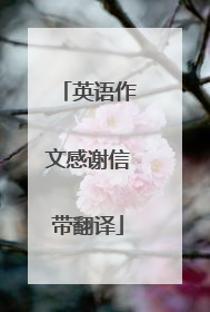 英语作文感谢信带翻译