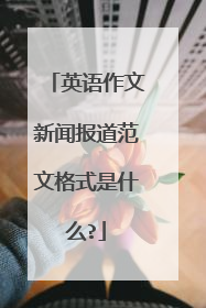 英语作文新闻报道范文格式是什么?