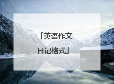 英语作文日记格式