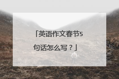 英语作文春节5句话怎么写?