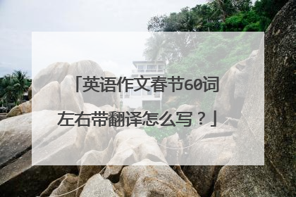 英语作文春节60词左右带翻译怎么写?