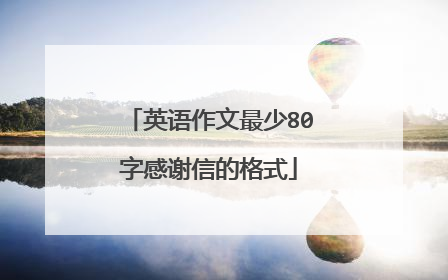 英语作文最少80字感谢信的格式