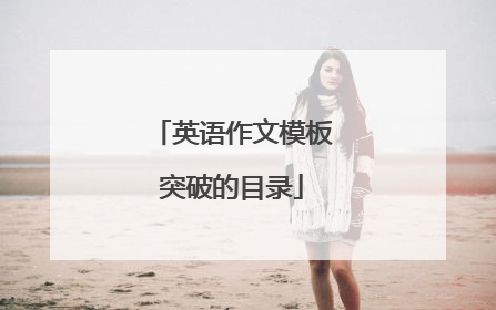 英语作文模板突破的目录