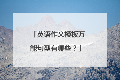 英语作文模板万能句型有哪些?