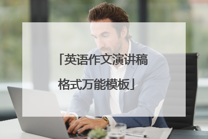 英语作文演讲稿格式万能模板