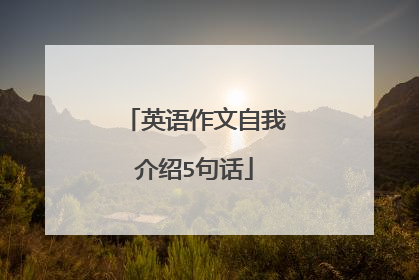 英语作文自我介绍5句话