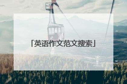 英语作文范文搜索