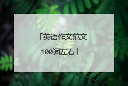 英语作文范文100词左右