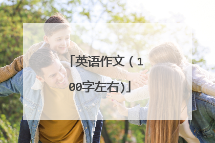 英语作文(100字左右)