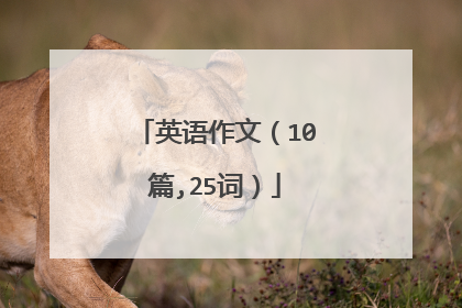 英语作文（10篇,25词）