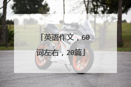 英语作文，60词左右，20篇