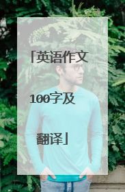 英语作文100字及翻译