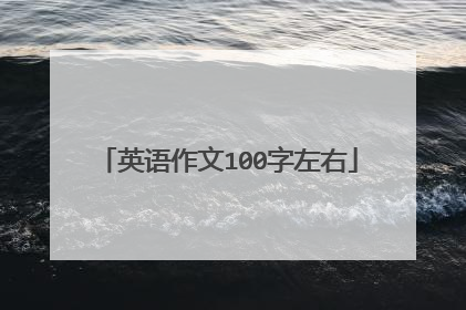 英语作文100字左右