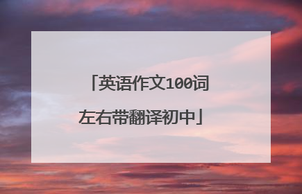 英语作文100词左右带翻译初中