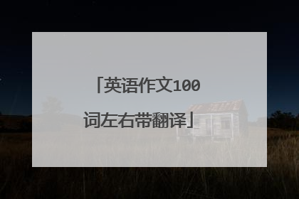 英语作文100词左右带翻译