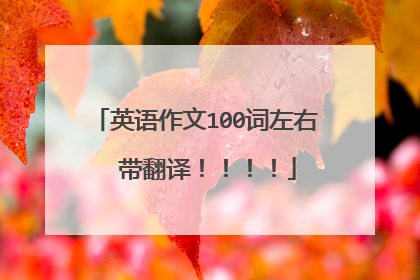 英语作文100词左右  带翻译！！！！