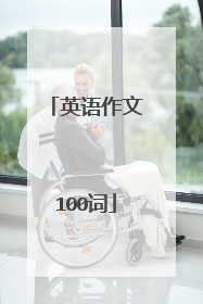 英语作文100词
