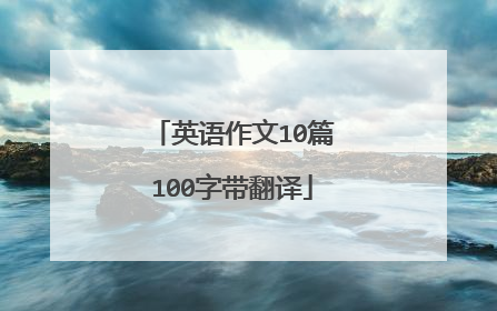 英语作文10篇100字带翻译