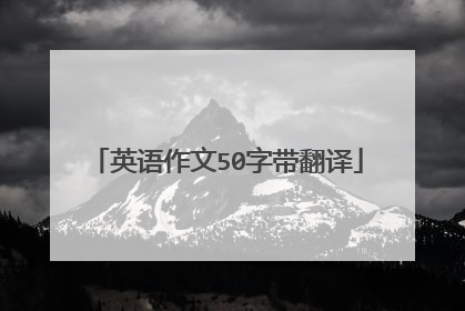 英语作文50字带翻译