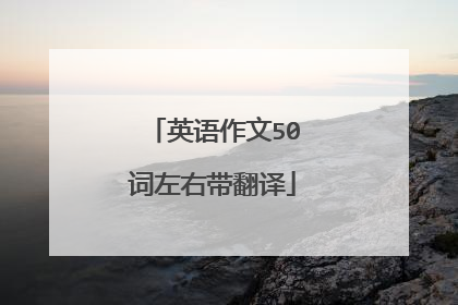 英语作文50词左右带翻译