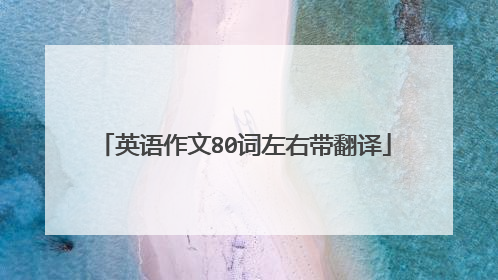 英语作文80词左右带翻译