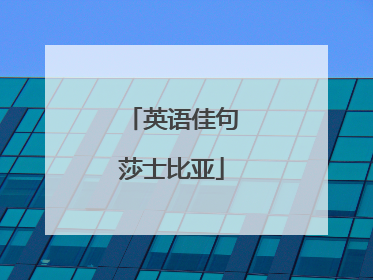 英语佳句莎士比亚