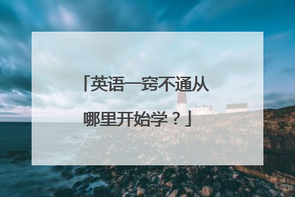 英语一窍不通从哪里开始学?