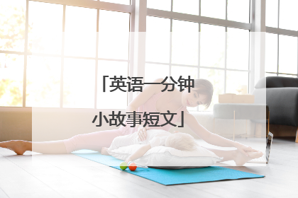 英语一分钟小故事短文