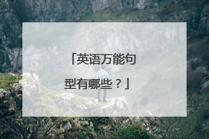 英语万能句型有哪些？