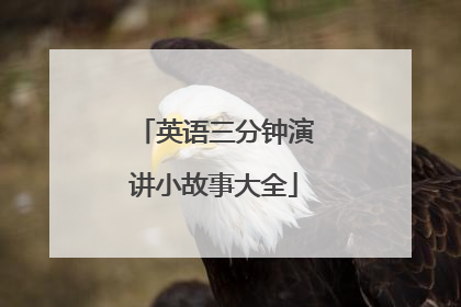 英语三分钟演讲小故事大全