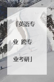 英语专业 跨专业考研