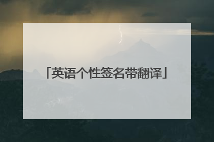 英语个性签名带翻译