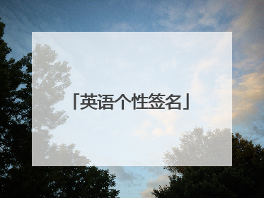 英语个性签名