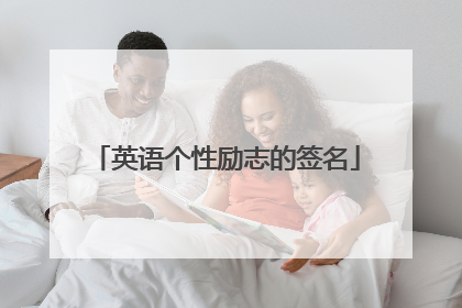 英语个性励志的签名