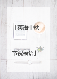 英语中秋节祝福语