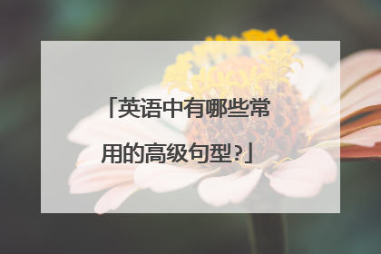 英语中有哪些常用的高级句型?